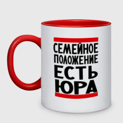 Кружка двухцветная Есть Юра