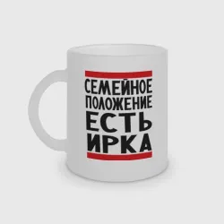 Кружка матовая стеклянная Есть Ирка