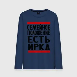 Мужской лонгслив хлопок Есть Ирка