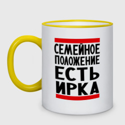 Кружка двухцветная Есть Ирка