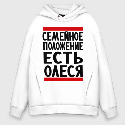 Мужское худи Oversize хлопок Есть Олеся, цвет белый