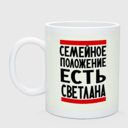 Кружка керамическая Есть Светлана