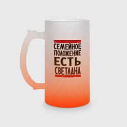 Кружка пивная матовое стекло Есть Светлана