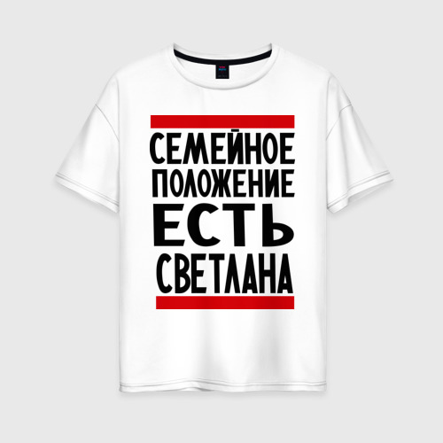 Женская футболка хлопок Oversize Есть Светлана, цвет белый