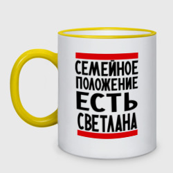 Кружка двухцветная Есть Светлана