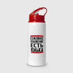 Бутылка для воды с трубочкой Есть Юлька