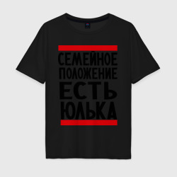 Мужская футболка хлопок Oversize Есть Юлька