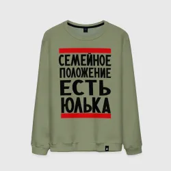 Мужской свитшот хлопок Есть Юлька