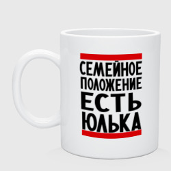 Кружка керамическая Есть Юлька