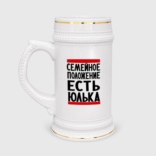 Кружка пивная Есть Юлька