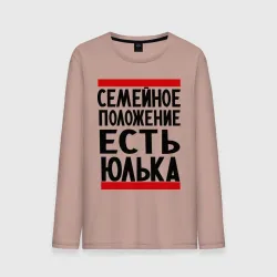 Мужской лонгслив хлопок Есть Юлька