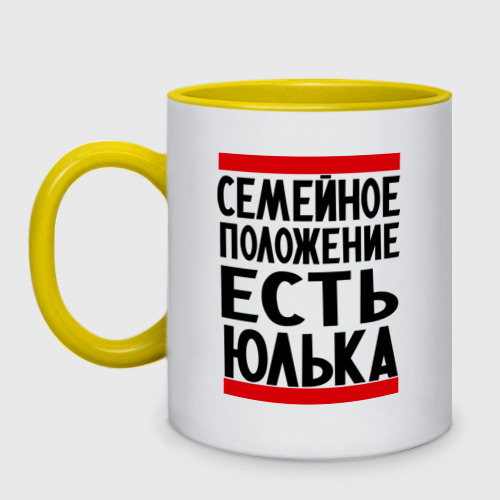 Кружка двухцветная Есть Юлька Фото 01 Кружка двухцветная Есть Юлька Фото 01