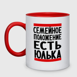 Кружка двухцветная Есть Юлька