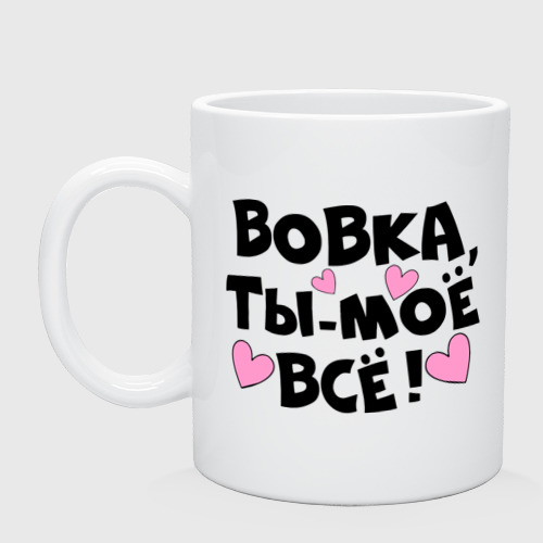Кружка Вовка, ты-моё всё! Фото 01 Кружка Вовка, ты-моё всё! Фото 01