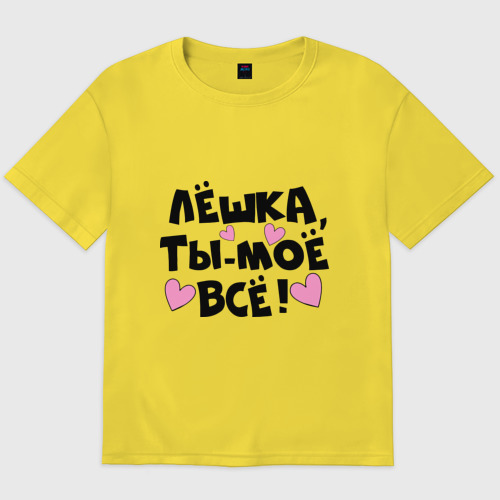 Мужская футболка хлопок Oversize Лёшка, ты-моё всё! Фото 01 Мужская футболка хлопок Oversize Лёшка, ты-моё всё! Фото 01