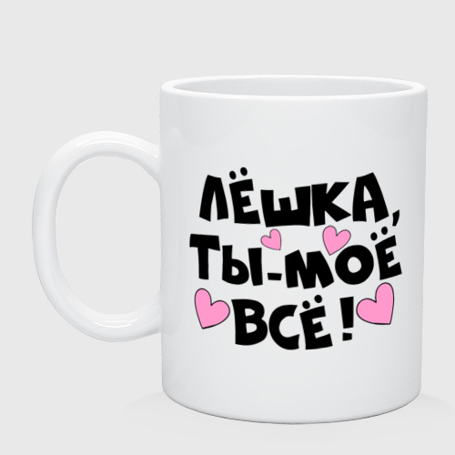 Кружка Лёшка, ты-моё всё! Фото 01 Кружка Лёшка, ты-моё всё! Фото 01