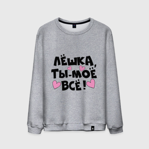 Мужской свитшот хлопок Лёшка, ты-моё всё! Фото 01 Мужской свитшот хлопок Лёшка, ты-моё всё! Фото 01