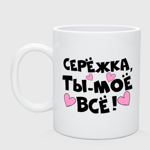 Кружка Серёжка, ты-моё всё! Фото 01 Кружка Серёжка, ты-моё всё! Фото 01