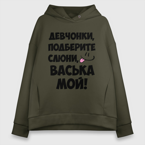 Женское худи Oversize хлопок Девчонки, Васька мой!, цвет хаки