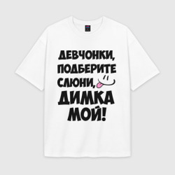 Женская футболка Oversize хлопок texturе Девчонки, Димка мой!