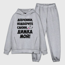 Мужской костюм oversize хлопок Девчонки, Димка мой!