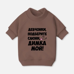 Свитшот для собак хлопок Девчонки, Димка мой!