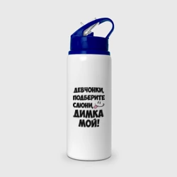 Бутылка для воды с трубочкой Девчонки, Димка мой!