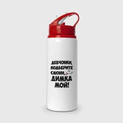 Бутылка для воды с трубочкой Девчонки, Димка мой!