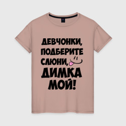 Женская футболка хлопок Девчонки, Димка мой!