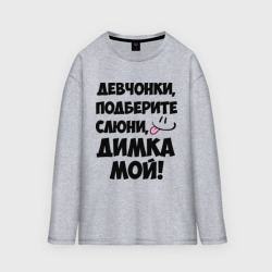 Женский лонгслив oversize хлопок Девчонки, Димка мой!