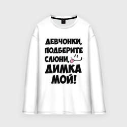 Женский лонгслив oversize хлопок Девчонки, Димка мой!