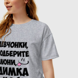 Женская футболка хлопок Oversize Девчонки, Димка мой! - фото 2