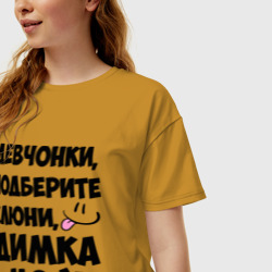 Женская футболка хлопок Oversize Девчонки, Димка мой! - фото 2