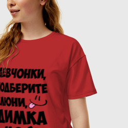 Женская футболка хлопок Oversize Девчонки, Димка мой! - фото 2