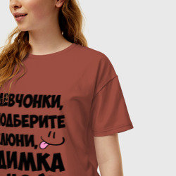 Женская футболка хлопок Oversize Девчонки, Димка мой! - фото 2