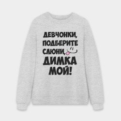 Мужской свитшот oversize без начеса хлопок Девчонки, Димка мой!