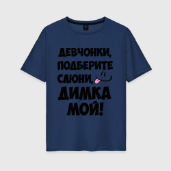 Женская футболка хлопок Oversize Девчонки, Димка мой!