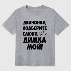 Женская футболка хлопок Oversize Девчонки, Димка мой!
