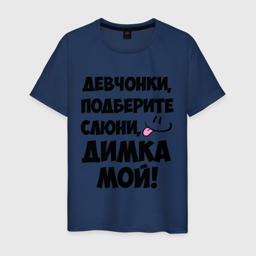 Мужская футболка из хлопка с принтом Девчонки, Димка мой!, вид спереди №1