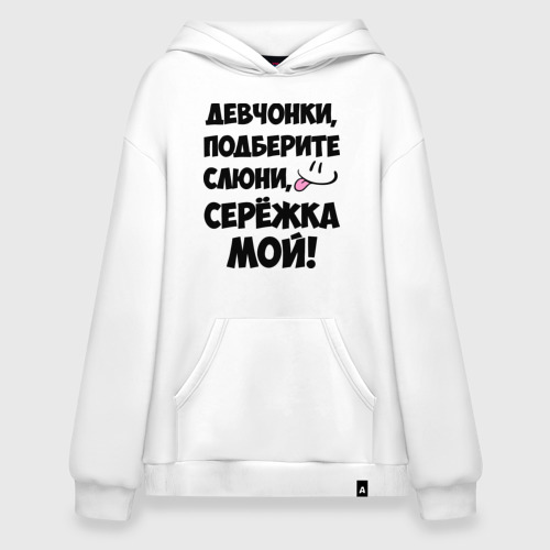 Худи SuperOversize хлопок Девчонки, Серёжка мой!, цвет белый