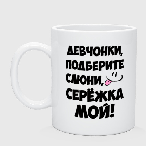 Кружка Девчонки, Серёжка мой! Фото 01 Кружка Девчонки, Серёжка мой! Фото 01