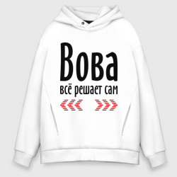 Мужское худи Oversize хлопок Вова всё решает сам