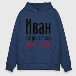 Мужское худи Oversize хлопок Иван всё решает сам