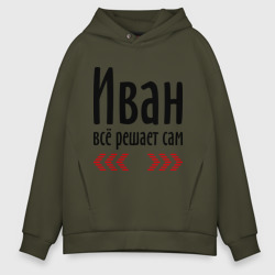 Мужское худи Oversize хлопок Иван всё решает сам