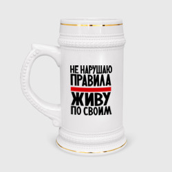 Кружка пивная Не нарушаю