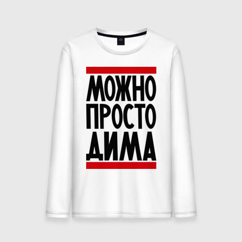 Димочка картинки с именем