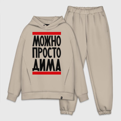 Мужской костюм oversize хлопок Можно просто Дима