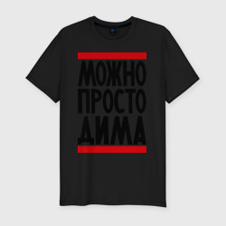 Приталенная футболка с надписью Можно просто Дима (Мужская)