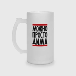 Кружка пивная матовое стекло Можно просто Дима