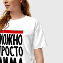 Женская футболка хлопок Oversize Можно просто Дима - фото 2